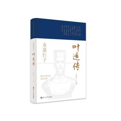 浙江文化名人传记丛书·永嘉巨子：叶适传 朱迎平 著 历史人物社科 新华书店正版图书籍 浙江人民出版社