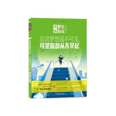 总说梦想遥不可及,可是你却从不早起 《意林》图书部 编 励志少儿 新华书店正版图书籍 吉林摄影出版社