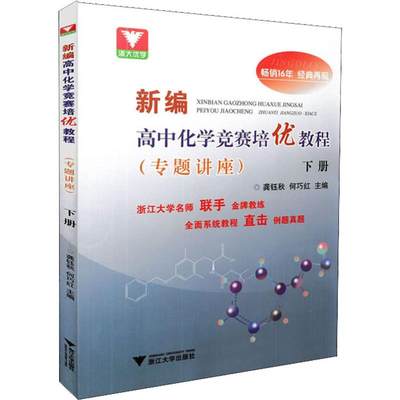 浙大优学 新编高中化学竞赛培优教程(专题讲座) 下册 龚珏秋,何巧红  编 英语四六级文教 新华书店正版图书籍 浙江大学出版社