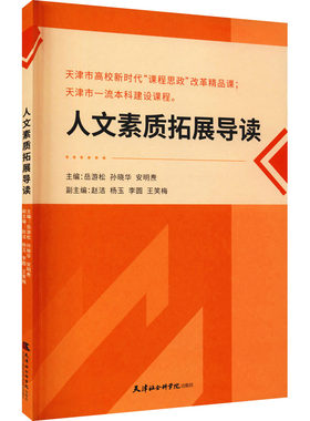 人文素养拓展导读 岳游松,孙晓华,安明焘 编 社会科学总论经管、励志 新华书店正版图书籍 天津社会科学院出版社
