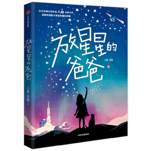 放星星的爸爸 鼓励孩子仰望星空追逐梦想 让每个孩子都相信自己可以成为夜空中闪亮的星 中信出版社