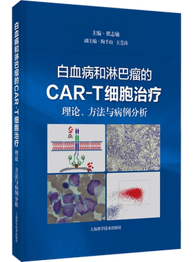 白血病和淋巴瘤的CAR-T细胞治疗 理论、方法与病例分析 翟志敏 编 肿瘤学生活 新华书店正版图书籍 上海科学技术出版社