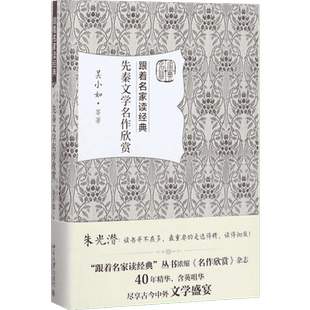 先秦文学名作欣赏 吴小如 等 著 文学理论/文学评论与研究文学 新华书店正版图书籍 北京大学出版社