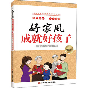 亲子互动 百日方案 党员干部家庭家风家教学习廉洁父母 社 好家风成就好孩子 语言养育男女孩子成长图书籍 中共中央党校出版