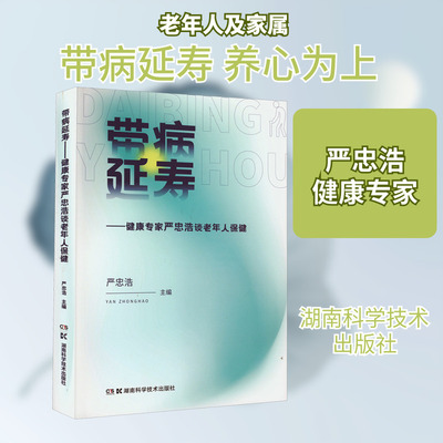 带病延寿——健康专家严忠浩谈老年人保健 严忠浩 编 中老年保健生活 新华书店正版图书籍 湖南科学技术出版社