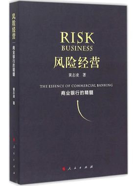 风险经营 黄志凌 著 著 金融经管、励志 新华书店正版图书籍 人民出版社