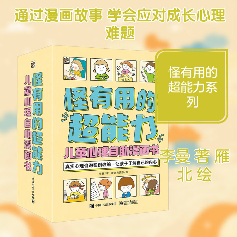 怪有用的超能力（全9册） 李曼 著 雁北 绘 启蒙认知书/黑白卡/识字卡少儿 新华书店正版图书籍 电子工业出版社