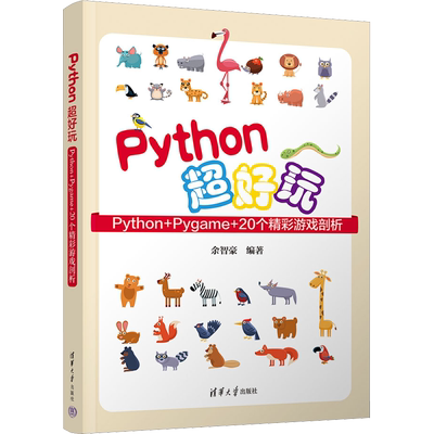 Python超好玩 Python+Pygame+20个精彩游戏剖析 余智豪 编 程序设计（新）专业科技 新华书店正版图书籍 清华大学出版社