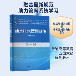 给水排水管网系统 第五版 刘遂庆 给排水科学与工程环境工程及相关专业的学生用书 工程技术人员的参考书 中国建筑工业出版社