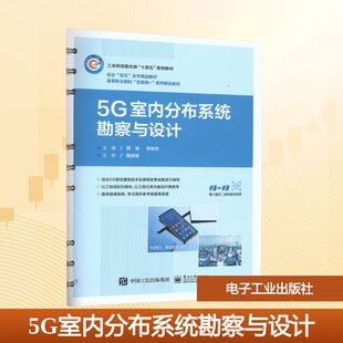 5G室内分布系统勘察与设计 郭渝,张林生 编 中学教材大中专 新华书店正版图书籍 电子工业出版社