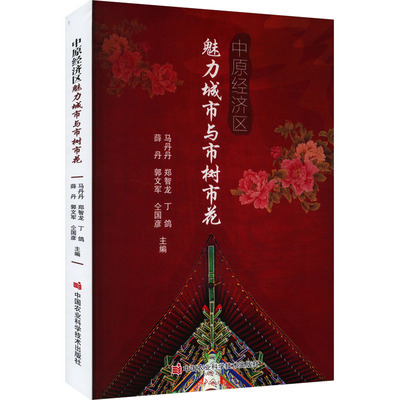 中原经济区魅力城市与市树市花 马丹丹 等 编 国内旅游指南/攻略生活 新华书店正版图书籍 中国农业科学技术出版社