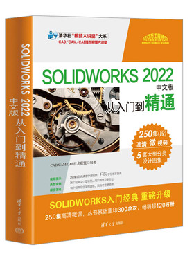 SOLIDWORKS 2022中文版从入门到精通 CAD/CAM/CAE技术联盟 编 图形图像/多媒体（新）专业科技 新华书店正版图书籍