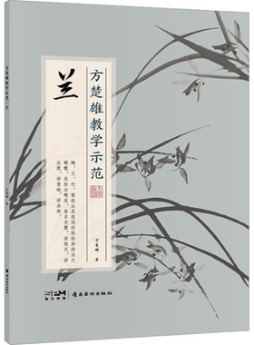 方楚雄教学示范 兰 方楚雄 著 绘画（新）艺术 新华书店正版图书籍 岭南美术出版社