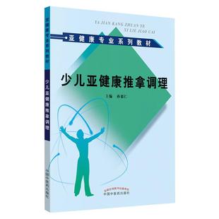 少儿亚健康推拿调理 孙德仁 编 大学教材大中专 新华书店正版图书籍 中国中医药出版社