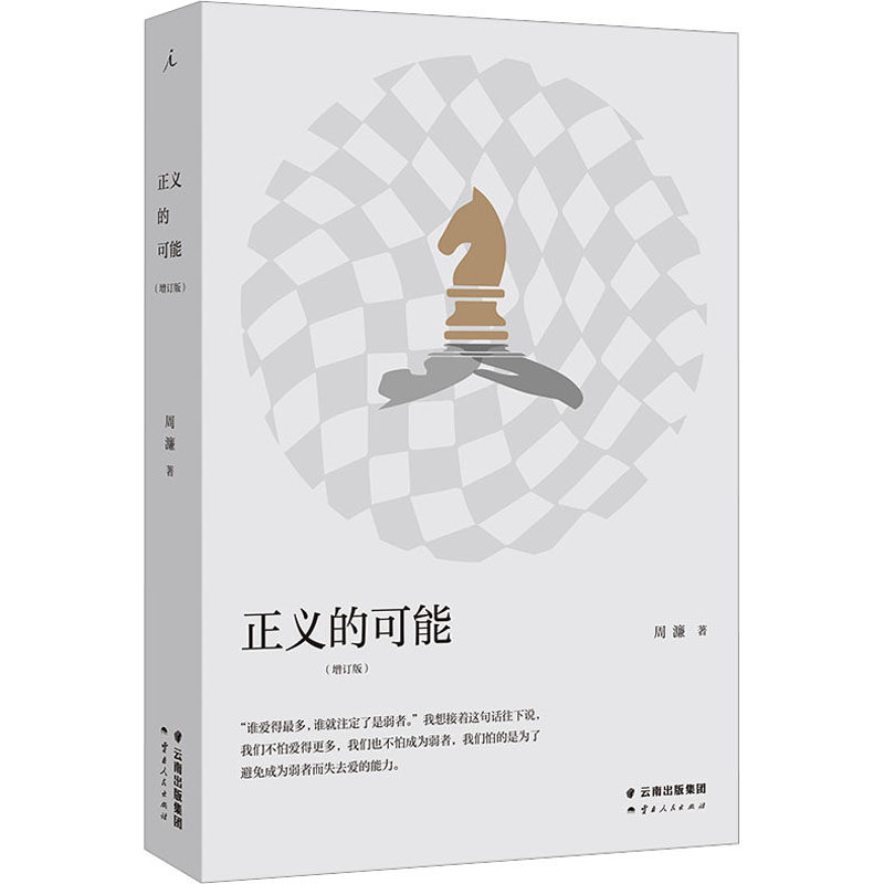 正义的可能(增订版) 周濂 著 哲学知识读物社科 新华书店正版图书籍 云南人民出版社怎么看?