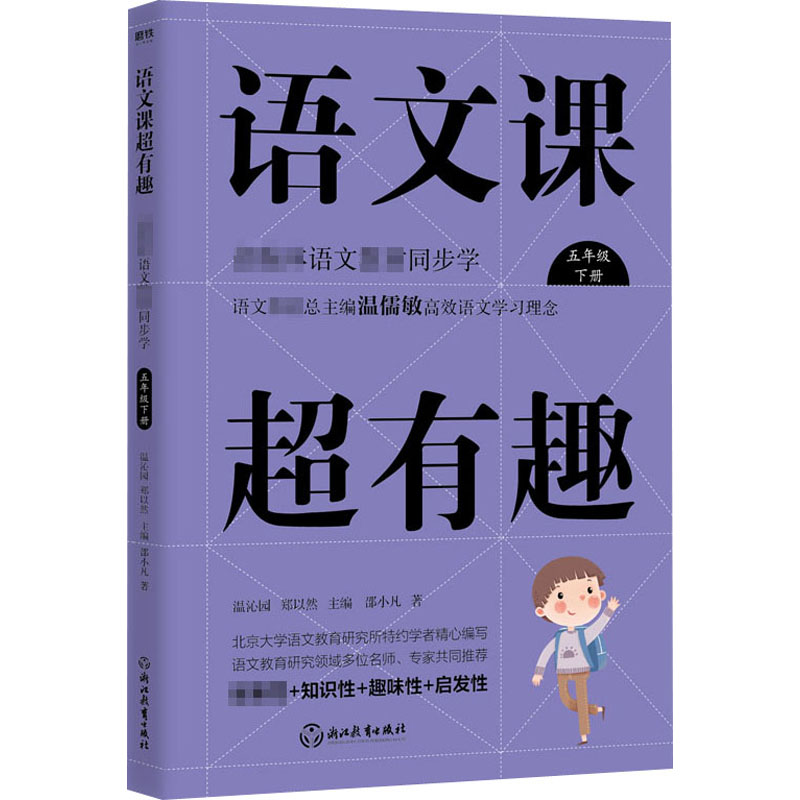 语文课超有趣部编本语文教材同步学 5年级下册邵小凡著温沁园,郑以然编小学教辅文教新华书店正版图书籍浙江教育出版社