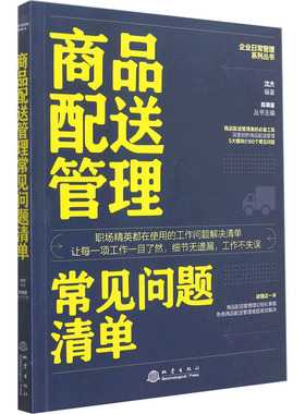 商品配送管理常见问题清单 沈杰,陈明星 编 企业管理经管、励志 新华书店正版图书籍 地震出版社