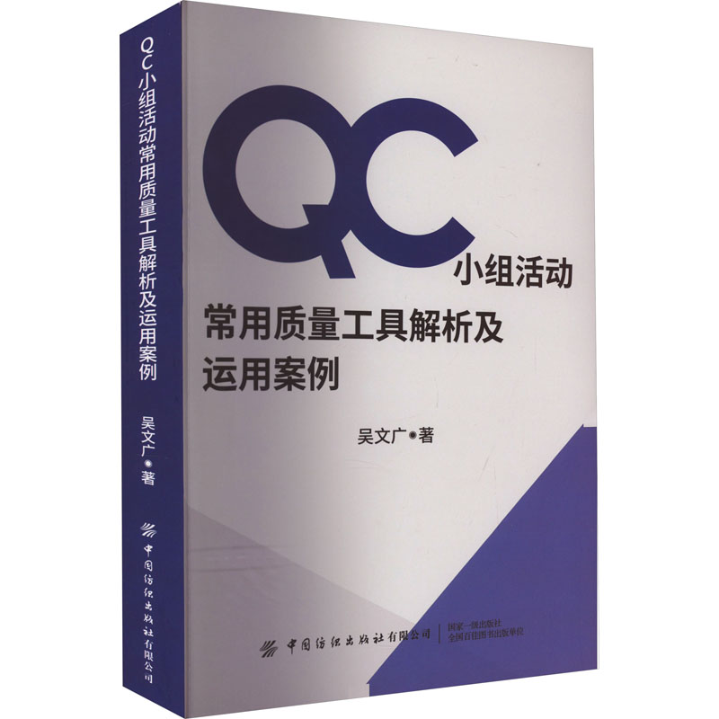 QC小组活动常用质量工具解析及运用案例吴文广著生产与运作管理经管、励志新华书店正版图书籍中国纺织出版社有限公司