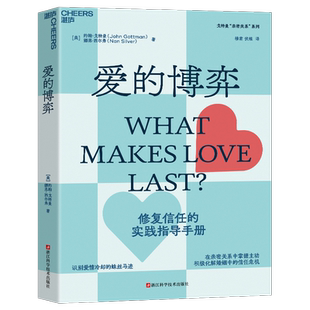 爱的博弈 (美)约翰·戈特曼,(美)娜恩·西尔弗 著 穆君,伏维 译 心理学经管、励志 新华书店正版图书籍 浙江科学技术出版社
