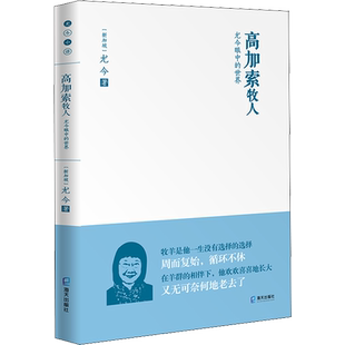高加索牧人 尤今眼中的世界 (新加坡)尤今 著 中国近代随笔文学 新华书店正版图书籍 海天出版社