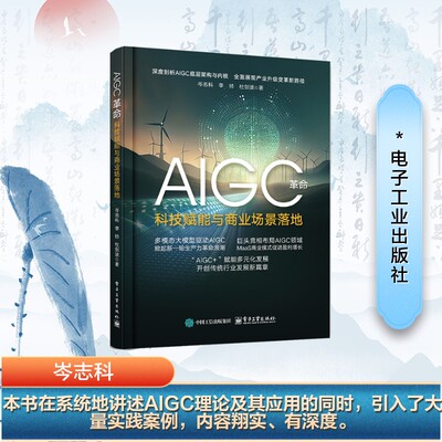 AIGC革命 科技赋能与商业场景落地 岑志科,李帅,杜剑波 著 计算机控制仿真与人工智能专业科技 新华书店正版图书籍