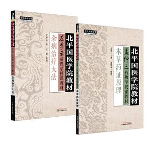 2册 杂病治疗大法+本草药证原理 左季云 著 著等 中医生活 新华书店正版图书籍 中国中医药出版社