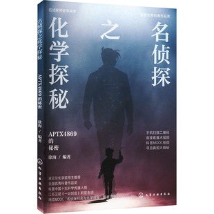 图书籍 社 秘密 著 漫画书籍少儿 编著 APTX4869 徐海 化学工业出版 名侦探带你学科学 新华书店正版 名侦探之化学探秘.