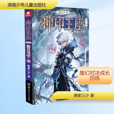 神印王座 第2部 皓月当空 13 唐家三少 著 玄幻/武侠小说文学 新华书店正版图书籍 湖南少年儿童出版社