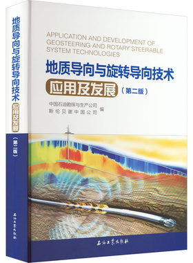 地质导向与旋转导向技术应用及发展(第2版) 中国石油勘探与生产公司,斯伦贝谢中国公司 编 交通/运输专业科技 新华书店正版图书籍