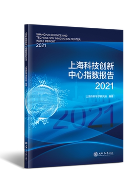 上海科技创新中心指数报告 2021 上海市科学学研究所 编 世界各国科学研究事业经管、励志 新华书店正版图书籍