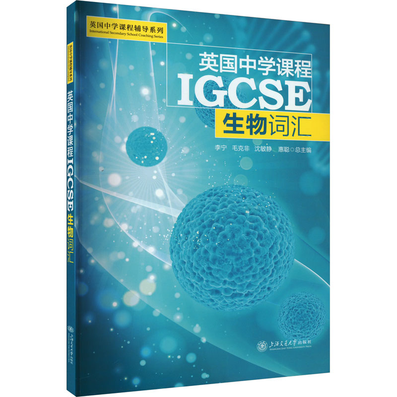 英国中学课程IGCSE 生物词汇 李宁 等 编 育儿其他文教 新华书店正版图书籍 上海交通大学出版社