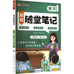 小学教辅文教 社 黄冈随堂笔记 北京教育出版 图书籍 新华书店正版 编 编写组 随堂笔记 人教版 暂AL课标数学4下