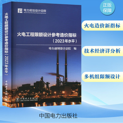火电工程限额设计参考造价指标(2023年水平) 电力规划设计总院 编 建筑/水利（新）专业科技 新华书店正版图书籍 中国电力出版社