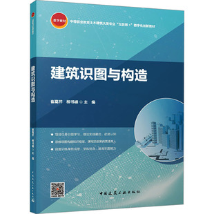 建筑识图与构造 崔葛芹,柳书峰 编 大学教材大中专 新华书店正版图书籍 中国建筑工业出版社