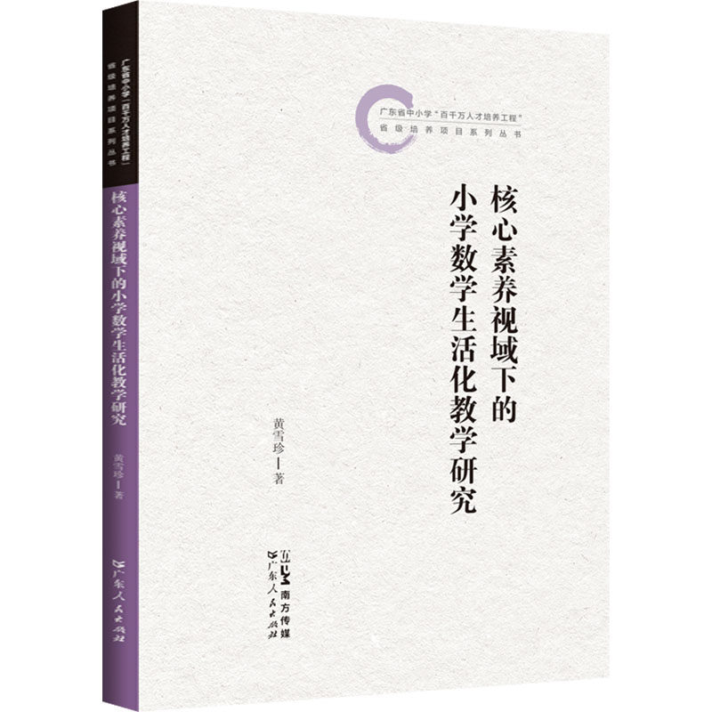 核心素养视域下的小学数学生活化教学研究 黄雪珍 著 育儿其他文教 新华书店正版图书籍 广东人民出版社