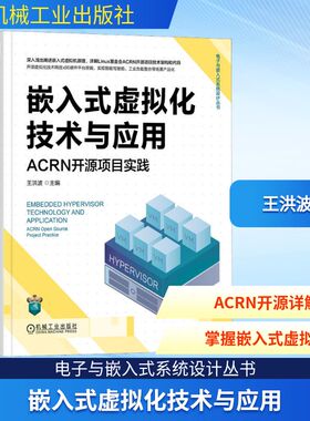 嵌入式虚拟化技术与应用 ACRN开源项目实践 王洪波 编 自动化技术专业科技 新华书店正版图书籍 机械工业出版社