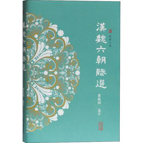 汉魏六朝赋选 瞿蜕园 文学理论/文学评论与研究文学 新华书店正版图书籍 上海古籍出版社