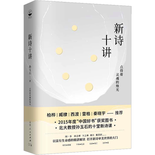 新诗十讲 孙玉石 著 中国现当代诗歌文学 新华书店正版图书籍 山东人民出版社