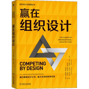 赢在组织设计 (美)大卫·纳德尔,(美)迈克尔·塔什曼 著 徐汉群,阮雯雯,栾茗乔 译 企业管理经管、励志 新华书店正版图书籍