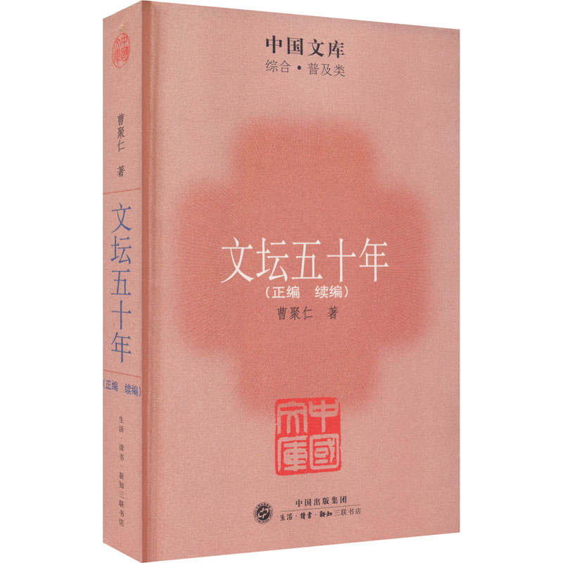 文坛五十年(正编 续编) 曹聚仁 著 文学理论/文学评论与研究文学 新华书店正版图书籍 生活·读书·新知三联书店