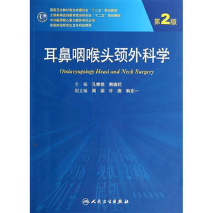 耳鼻咽喉头颈外科学(第2版)/孔维佳等(研究生) 孔维佳//韩德民 著作 大学教材大中专 新华书店正版图书籍 人民卫生出版社