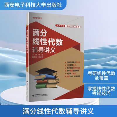 满分线性代数辅导讲义 杨威主编 为准备考研的学生复习线性代数而编写的一本辅导讲义 考研学子的辅导教材 西安电子科技大学出版社