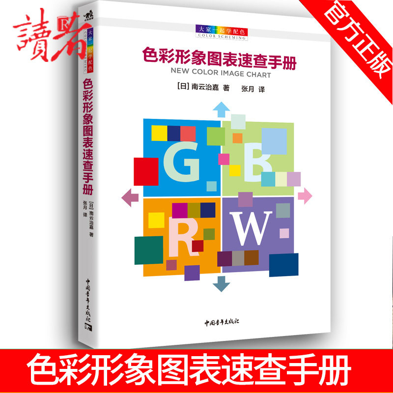 大家一起学配色:色彩形象图表速查手册 北京中青雄狮数码传媒科技有限公司 著 张月 译 设计艺术 新华书店正版图书籍怎么样,好用不?