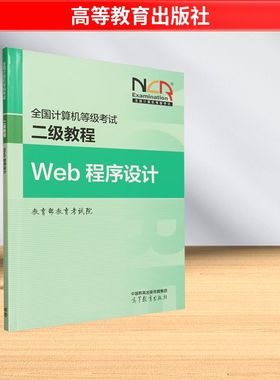 2025全国计算机等级考试二级教程——WEB程序设计 教育部教育考试院 编 编 全国计算机等级考试专业科技 新华书店正版图书籍
