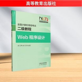新华书店正版 2025全国计算机等级考试二级教程——WEB****设计 全国计算机等级考试专业科技 编 图书籍 教育部教育考试院