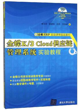 金蝶K/3 Cloud供应链管理系统实验教程 傅仕伟 等 著 自由组合套装大中专 新华书店正版图书籍 清华大学出版社