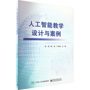 人工智能教学设计与案例 张新,韩亮,丁晓铭 编 中学教材大中专 新华书店正版图书籍 电子工业出版社