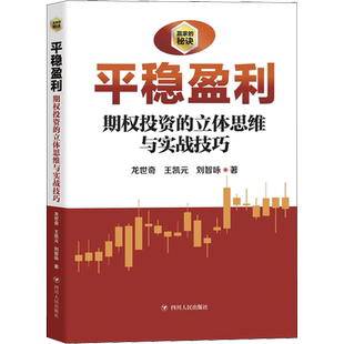 平稳盈利 期权投资之立体思维与实战技巧 龙世奇,王凯元,刘智咏 著 金融经管、励志 新华书店正版图书籍 四川人民出版社