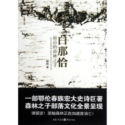 白那恰 诚然 著 现代/当代文学文学 新华书店正版图书籍 重庆出版社