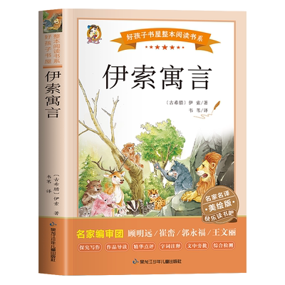 伊索寓言 名家名译美绘版 (古希腊)伊索 著 韦苇 译 儿童文学少儿 新华书店正版图书籍 黑龙江少年儿童出版社